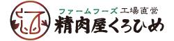 精肉屋くろひめ｜ファームフーズ工場直営