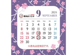 2024年9月定休日のお知らせ