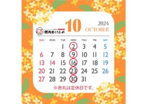 2024月10月定休日のお知らせ